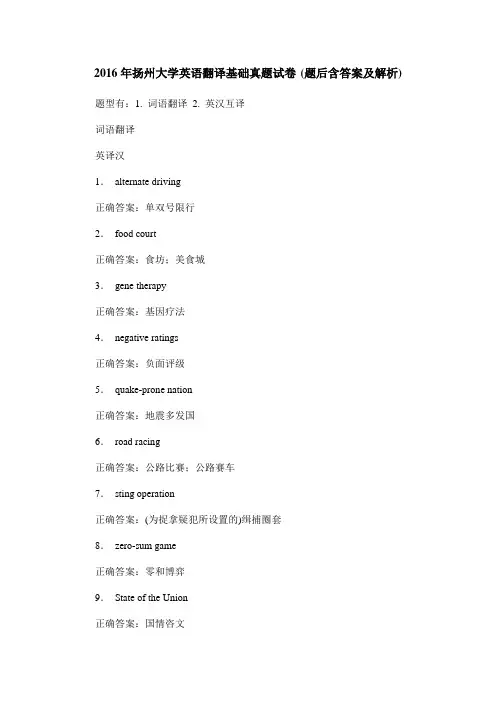 2016年扬州大学英语翻译基础真题试卷(题后含答案及解析)