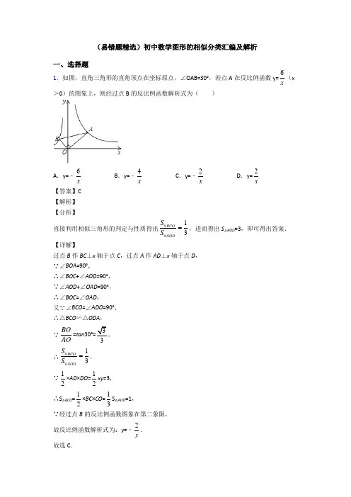 (易错题精选)初中数学图形的相似分类汇编及解析