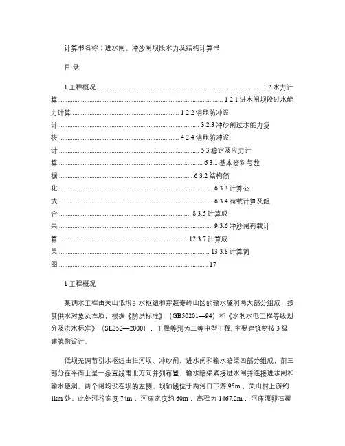 水闸、冲沙闸坝段水力及结构计算书(精)