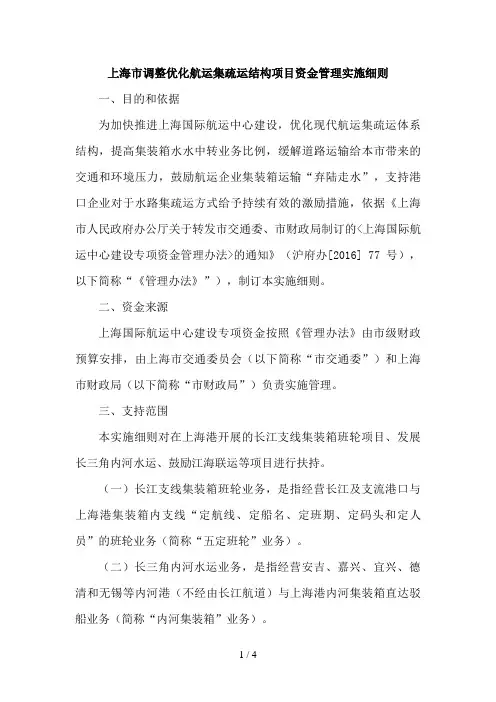 上海市调整优化航运集疏运结构项目资金管理实施细则-1