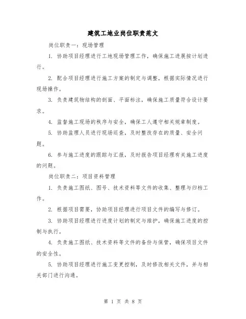 建筑工地业岗位职责范文(3篇)