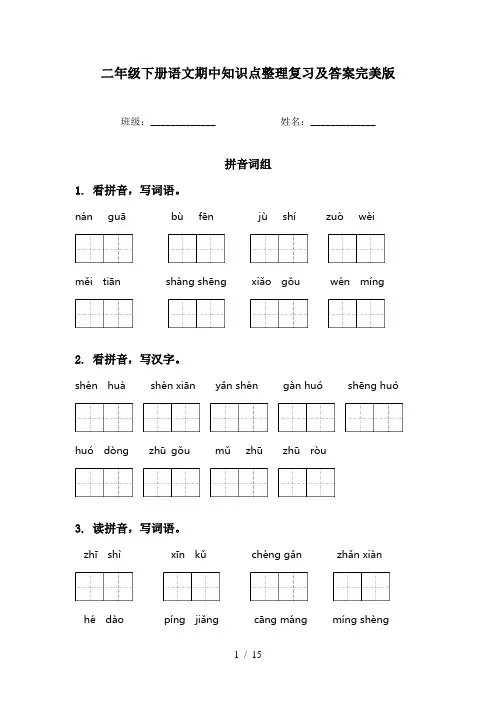 二年级下册语文期中知识点整理复习及答案完美版
