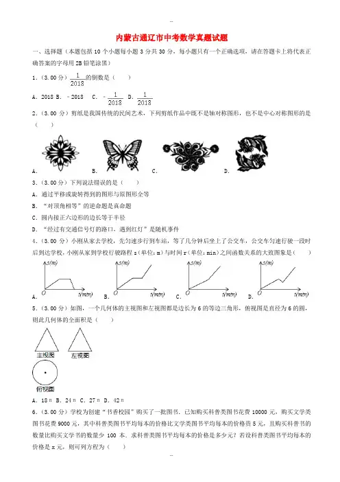 2019-2020学年内蒙古通辽市中考数学模拟试题(有标准答案)(Word版)