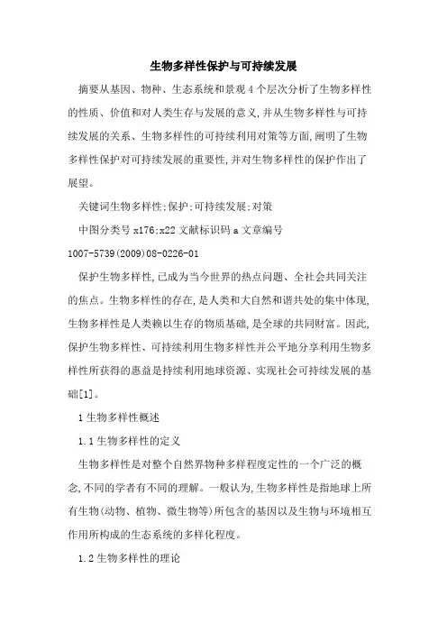 生物多样性保护与可持续发展