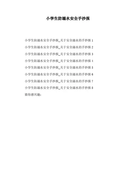 小学生防溺水安全手抄报