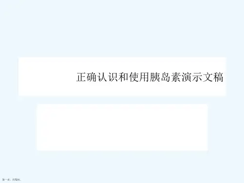 正确认识和使用胰岛素演示文稿