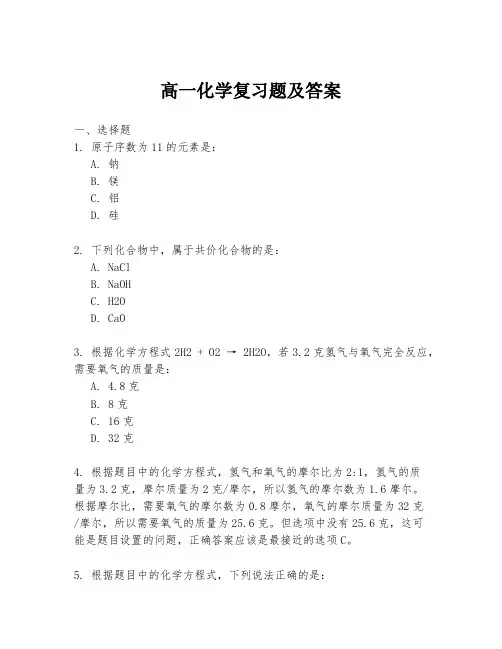 高一化学复习题及答案