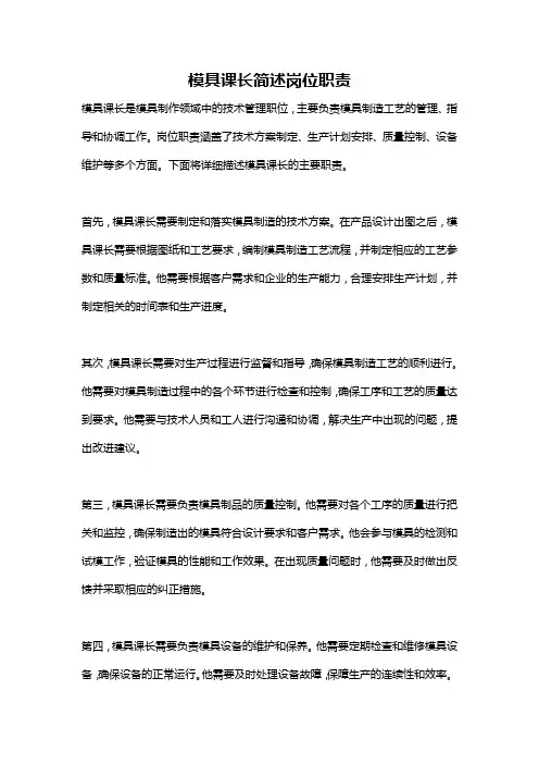 模具课长简述岗位职责
