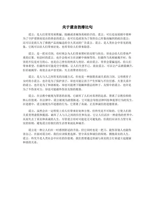 关于谎言的排比句