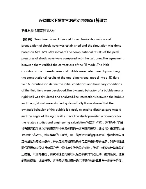 近壁面水下爆炸气泡运动的数值计算研究