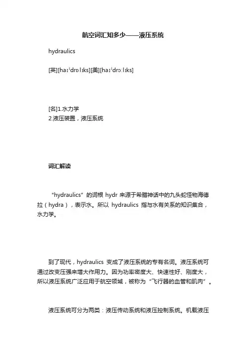 航空词汇知多少——液压系统