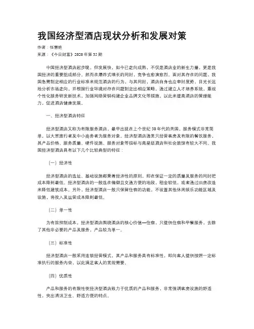 我国经济型酒店现状分析和发展对策