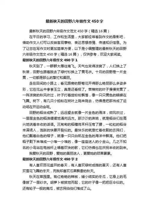 最新秋天的田野六年级作文范文450字（精选16篇）