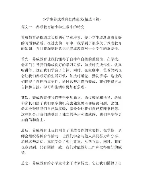 小学生养成教育总结范文(精选4篇)
