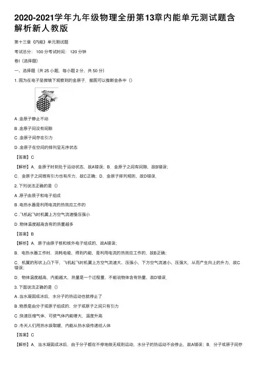 2020-2021学年九年级物理全册第13章内能单元测试题含解析新人教版