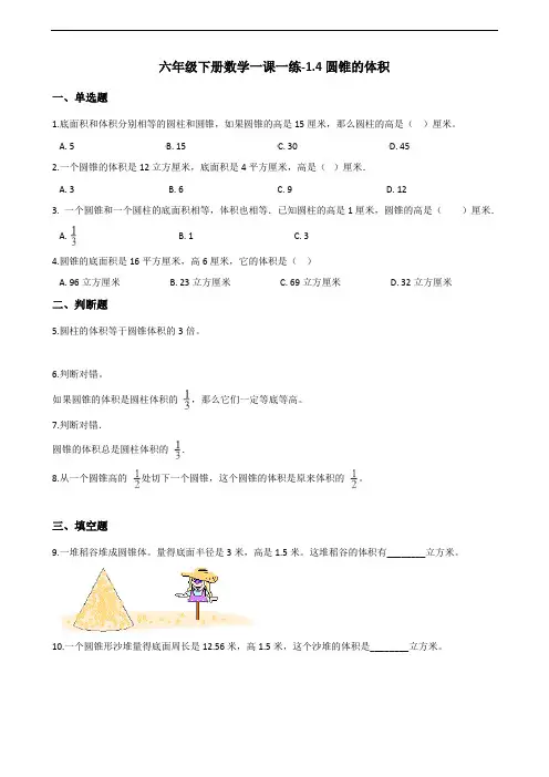 六年级下册数学一课一练1.4圆锥的体积 北师大版(含答案)