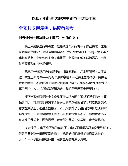 以我让妈妈露笑脸为主题写一封信作文