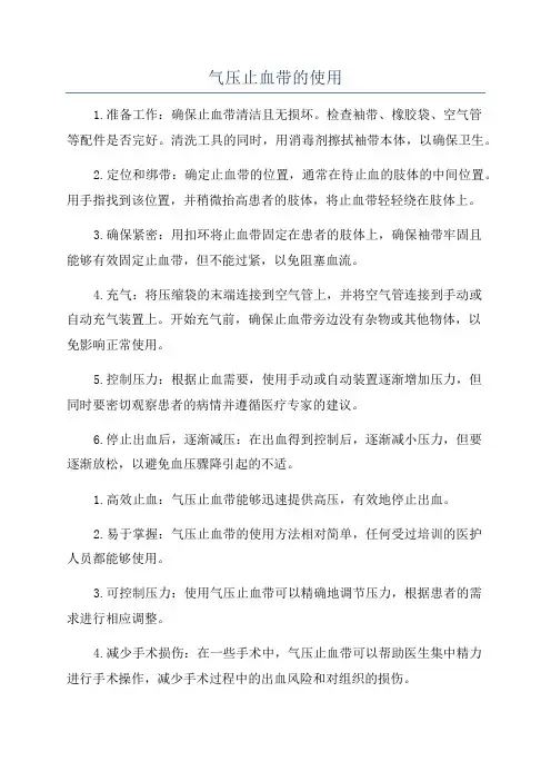 气压止血带的使用