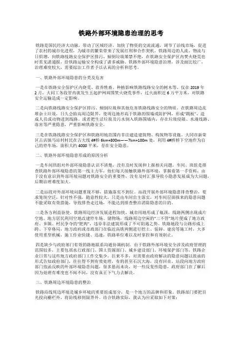 铁路外部环境隐患治理的思考