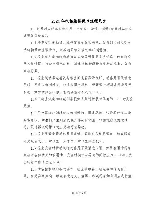 2024年电梯维修保养规程范文（三篇）