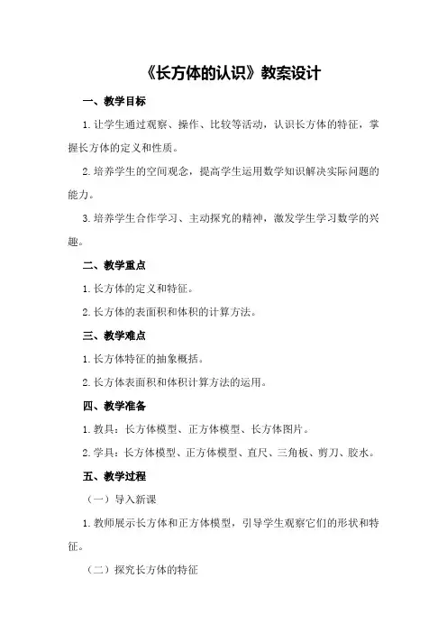《长方体的认识》教案设计