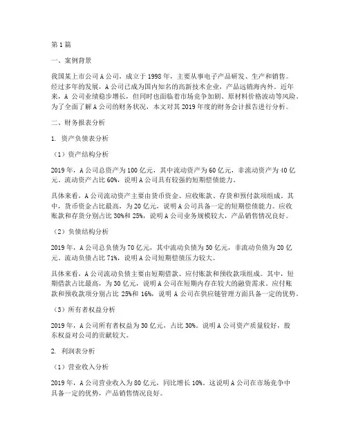 财务会计报告分析案例(3篇)