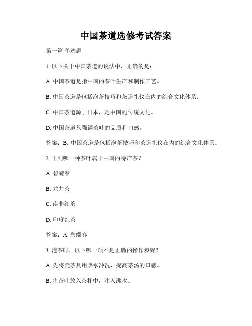 中国茶道选修考试答案