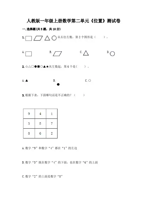 人教版一年级上册数学第二单元《位置》测试卷附答案(综合卷)