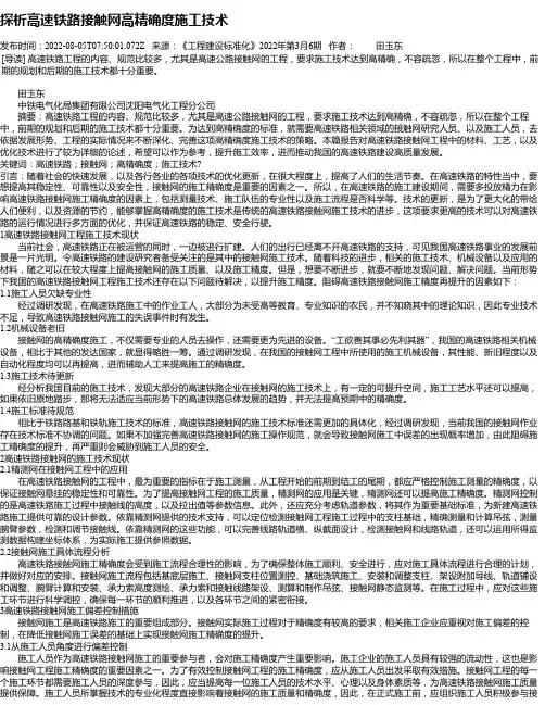 探析高速铁路接触网高精确度施工技术