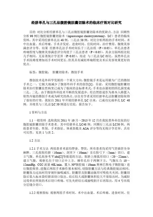 经脐单孔与三孔法腹腔镜胆囊切除术的临床疗效对比研究