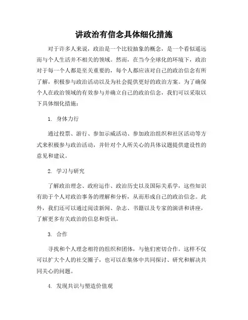 讲政治有信念具体细化措施
