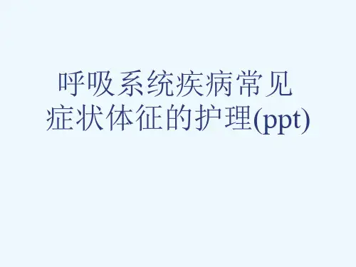 呼吸系统疾病常见症状体征的护理(ppt)