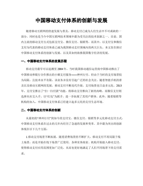 中国移动支付体系的创新与发展