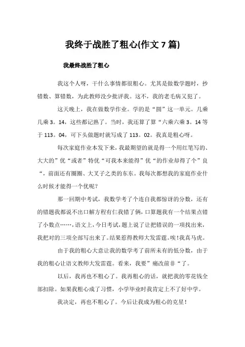 我终于战胜了粗心(作文7篇)