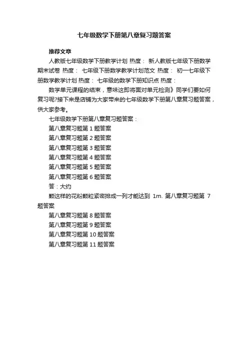 七年级数学下册第八章复习题答案