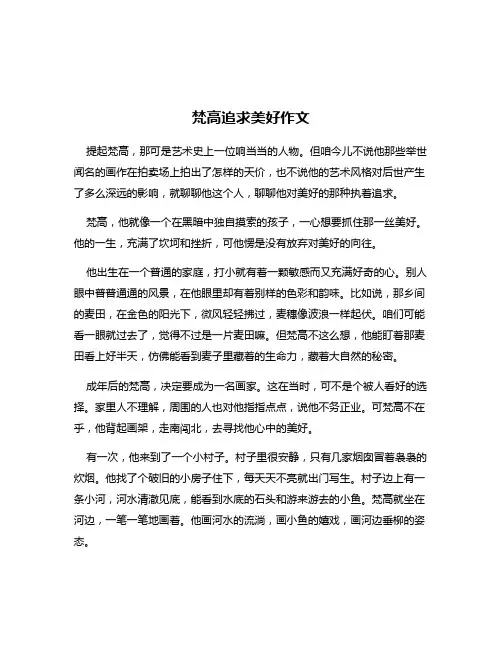 梵高追求美好作文