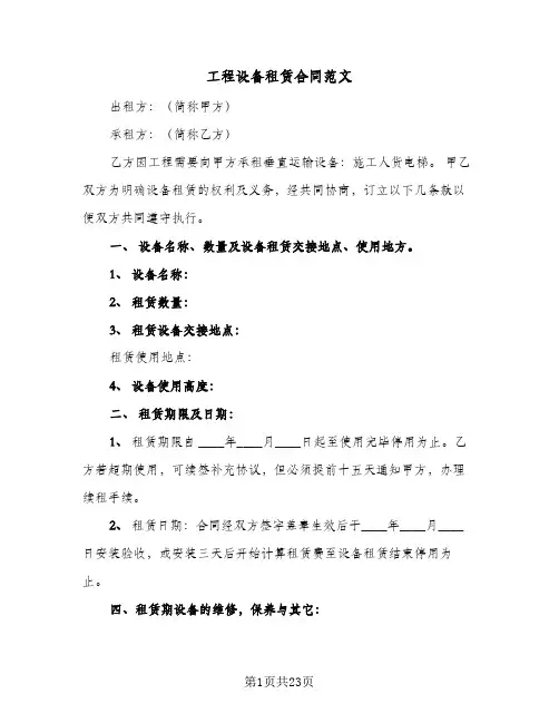 工程设备租赁合同范文(8篇)