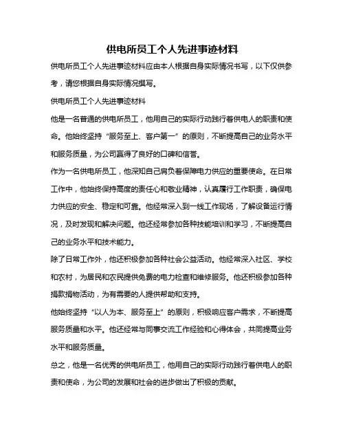 供电所员工个人先进事迹材料