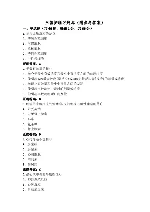 三基护理习题库(附参考答案)