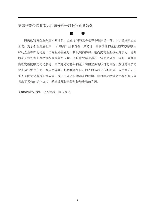 德邦物流快递业常见问题分析—以服务质量为例