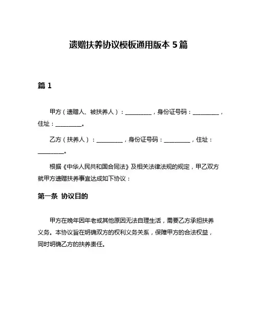 遗赠扶养协议模板通用版本5篇