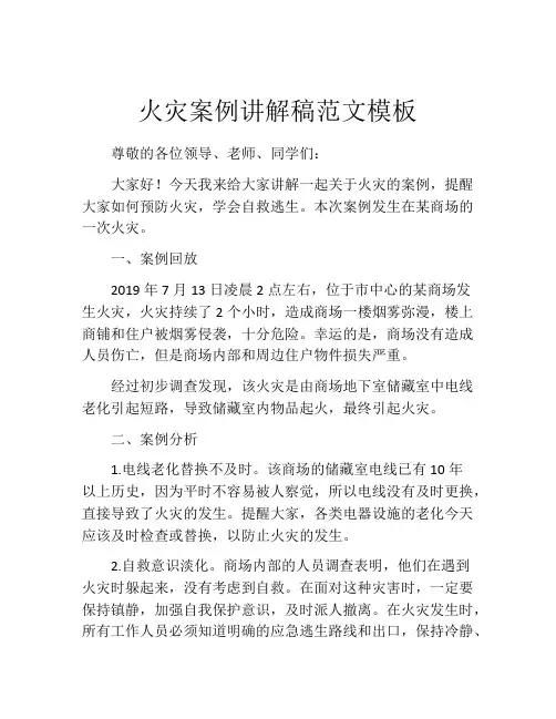 火灾案例讲解稿范文模板