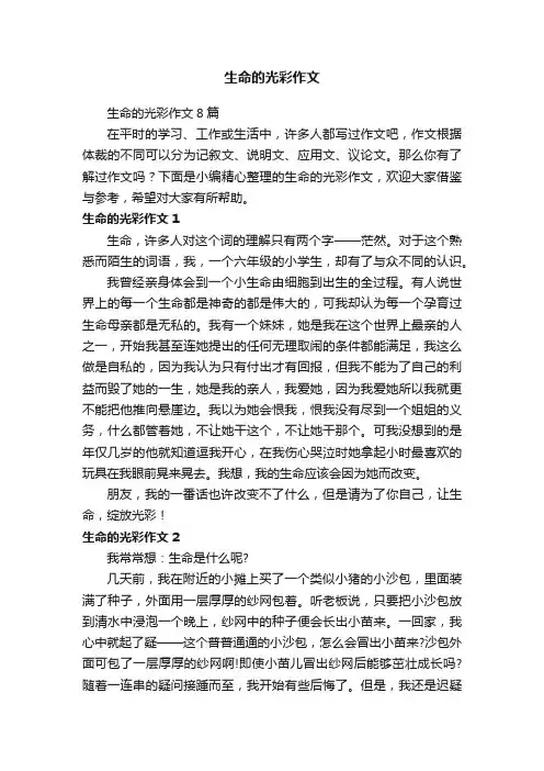 生命的光彩作文8篇