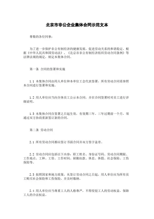 北京市非公企业集体合同示范文本
