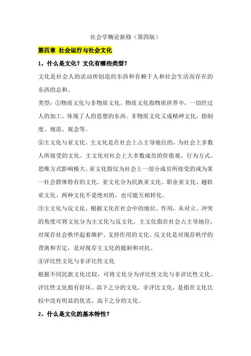 《社会学概论新修第四版》郑杭生课后题总结4-6章