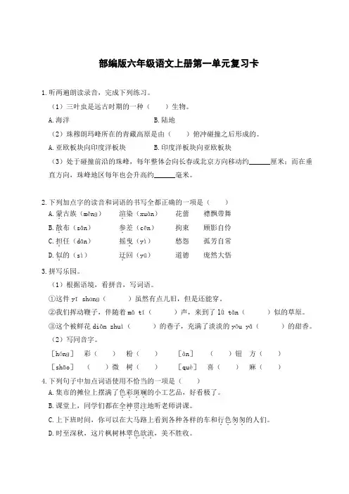 部编版六年级语文上册第1-4单元复习卡