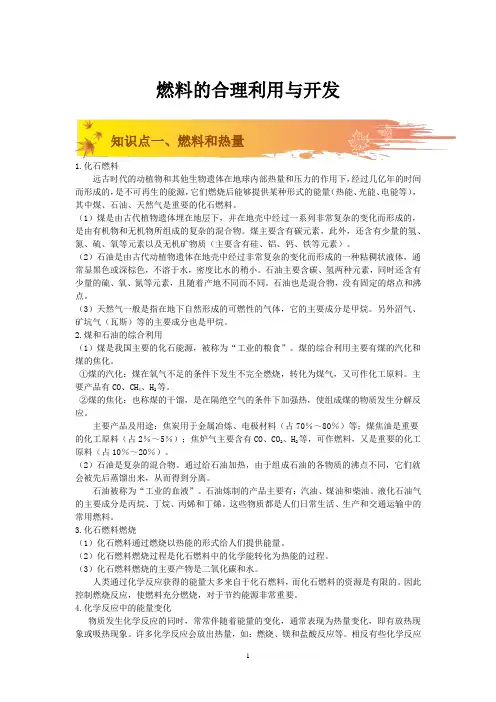 课题2 燃料的合理利用与开发