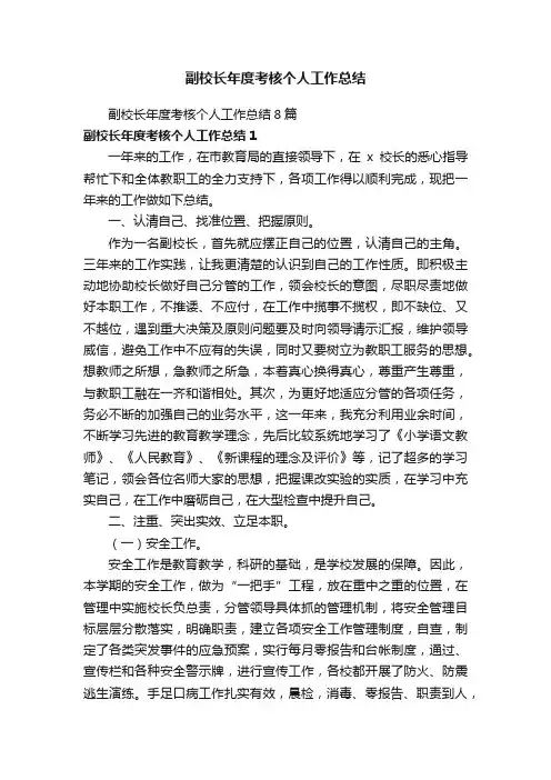 副校长年度考核个人工作总结8篇