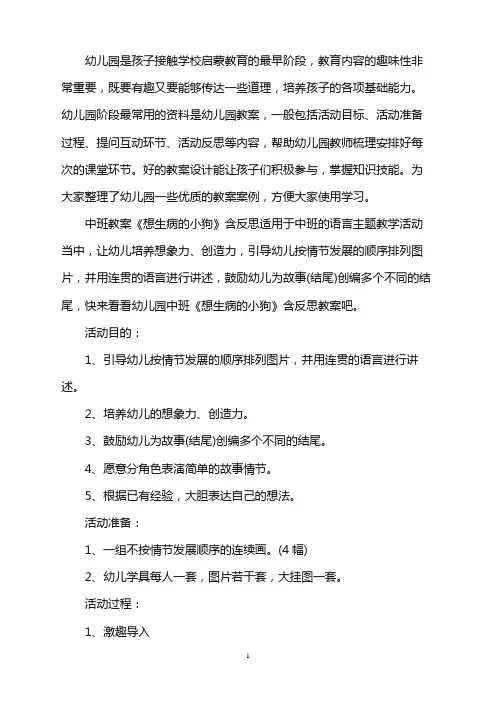 幼儿园中班教案《想生病的小狗》含反思word版