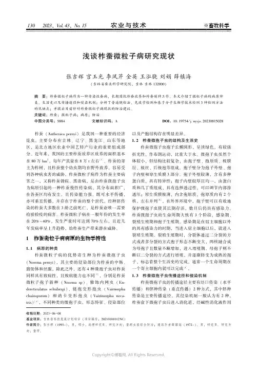 浅谈柞蚕微粒子病研究现状